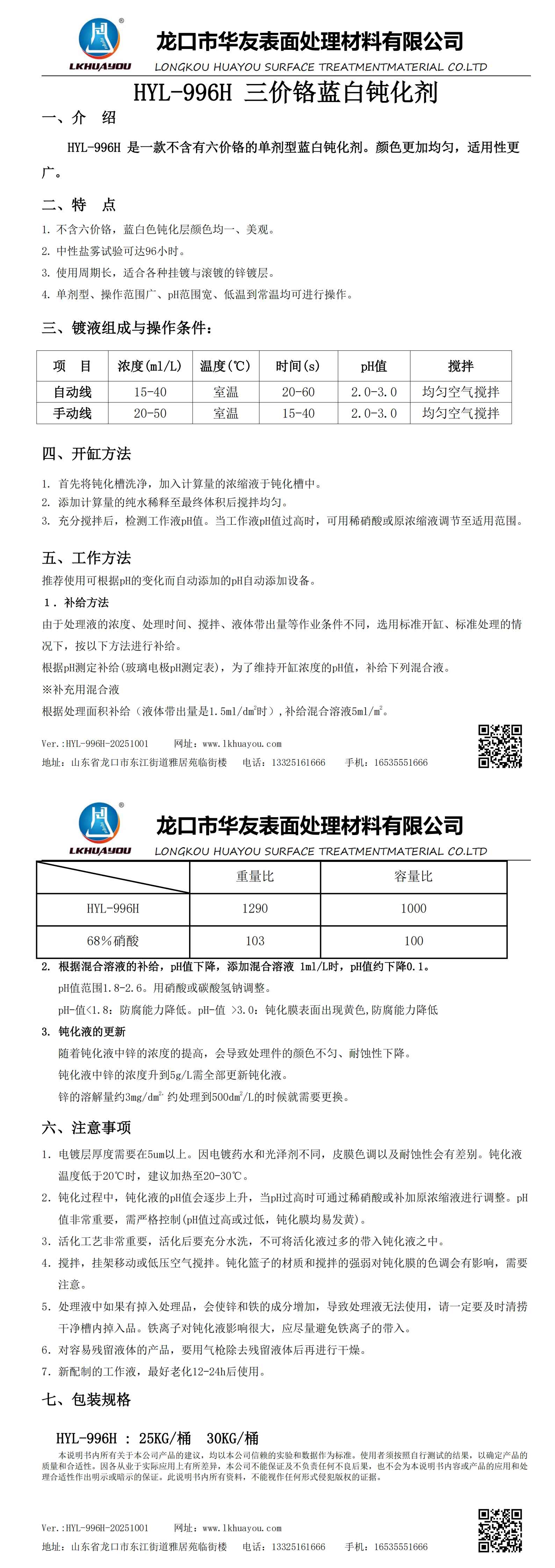 HYL-996H三價(jià)鉻藍(lán)白鈍化劑_00.jpg